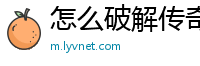 怎么破解传奇私服gm好