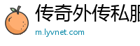 传奇外传私服道战打宝石