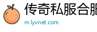 传奇私服合服后加什么
