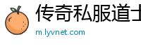 传奇私服道士用毒