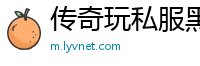 传奇玩私服黑屏